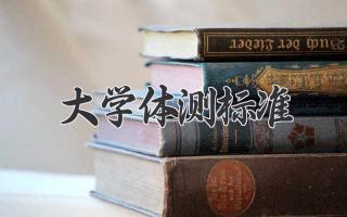 大学体测标准