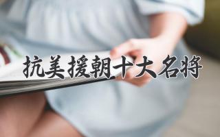 抗美援朝十大名将