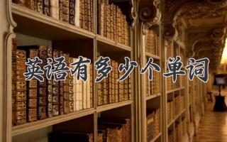 英语有多少个单词
