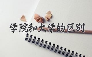 学院和大学的区别