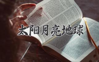 太阳月亮地球