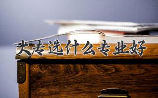 大专选什么专业好