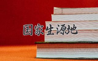 国家生源地