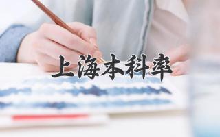 上海本科率