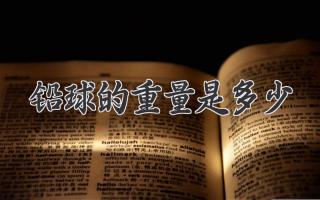 铅球的重量是多少