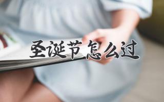 圣诞节怎么过