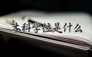 本科学位是什么