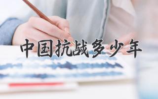 中国抗战多少年