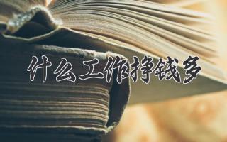 什么工作挣钱多
