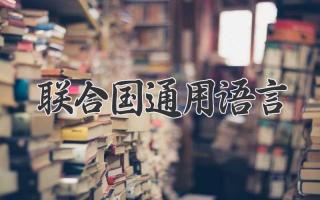 联合国通用语言