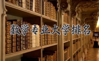 数学专业大学排名