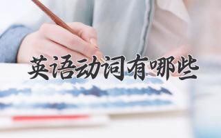 英语动词有哪些