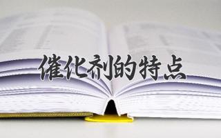 催化剂的特点