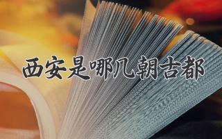 西安是哪几朝古都