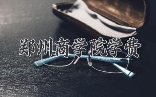郑州商学院学费
