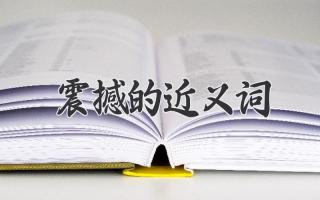 震撼的近义词