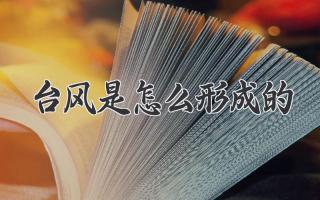 台风是怎么形成的