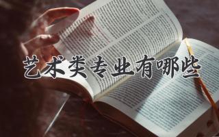 艺术类专业有哪些