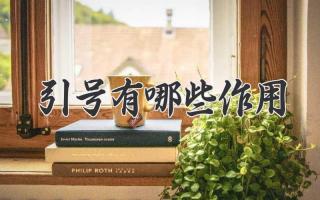 引号有哪些作用