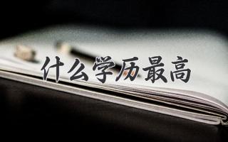 什么学历最高