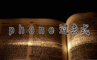 phone过去式