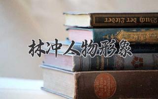 林冲人物形象