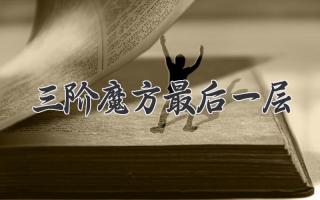 三阶魔方最后一层