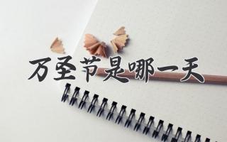 万圣节是哪一天