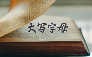 大写字母