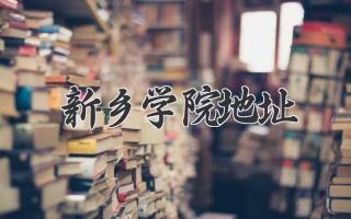 新乡学院地址