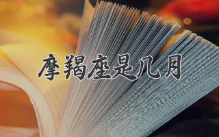 摩羯座是几月