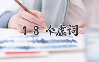 18个虚词