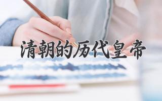 清朝的历代皇帝