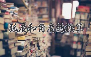 弧度和角度的换算