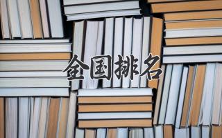 全国排名