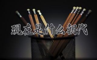 现在是什么朝代