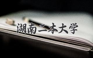 湖南二本大学