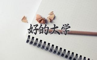 好的大学