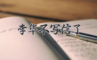 李华不写信了