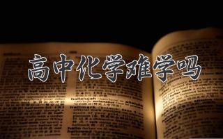 高中化学难学吗