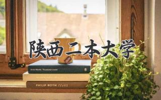 陕西二本大学