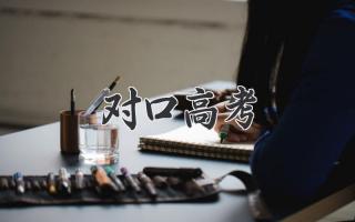 对口高考