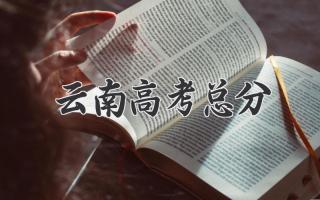 云南高考总分