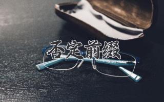 否定前缀