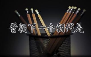 晋朝下一个朝代是