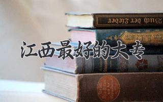 江西最好的大专