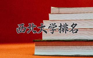 西北大学排名