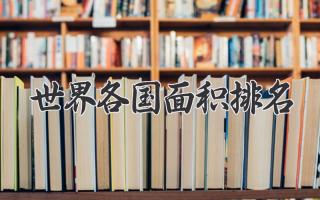 世界各国面积排名