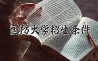 国防大学招生条件