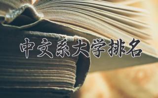 中文系大学排名